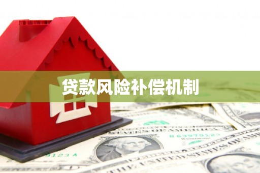 焉耆贷款风险补偿机制