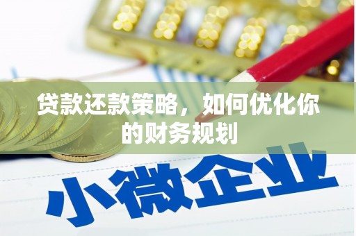 焉耆贷款还款策略，如何优化你的财务规划