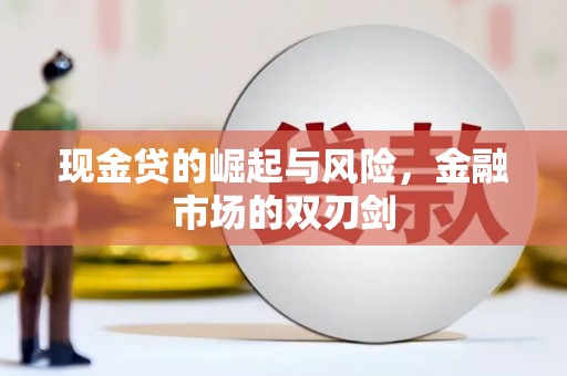 焉耆现金贷的崛起与风险，金融市场的双刃剑