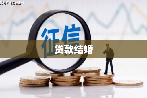 焉耆贷款结婚