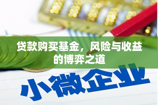 焉耆贷款购买基金，风险与收益的博弈之道