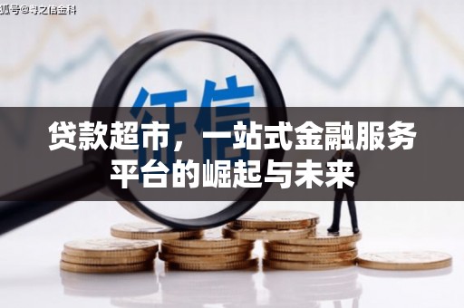 焉耆贷款超市，一站式金融服务平台的崛起与未来