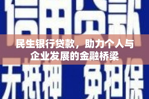 焉耆民生银行贷款，助力个人与企业发展的金融桥梁