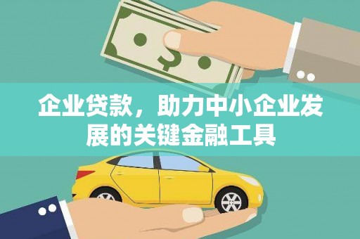 焉耆企业贷款，助力中小企业发展的关键金融工具