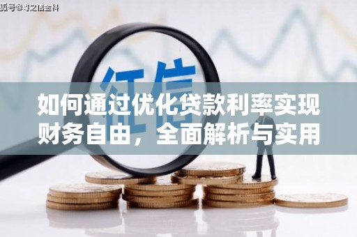 焉耆如何通过优化贷款利率实现财务自由，全面解析与实用策略