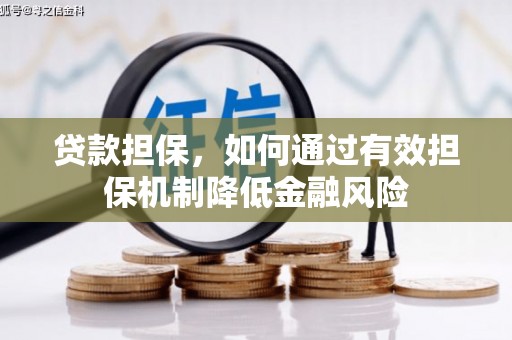 焉耆贷款担保，如何通过有效担保机制降低金融风险