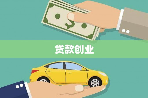 焉耆贷款创业