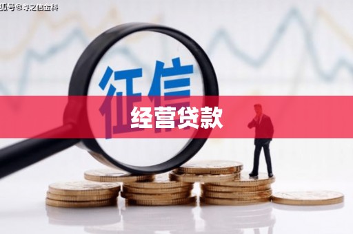 焉耆经营贷款