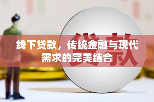 焉耆线下贷款，传统金融与现代需求的完美结合