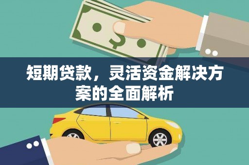 焉耆短期贷款，灵活资金解决方案的全面解析