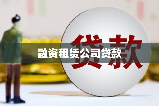 焉耆融资租赁公司贷款