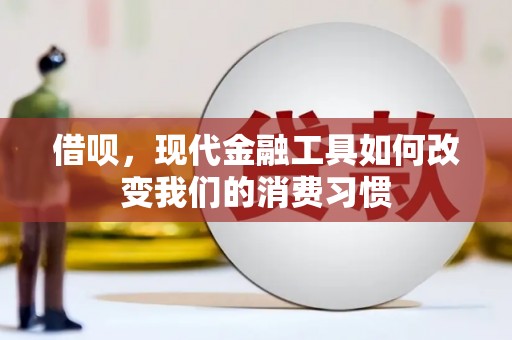 焉耆借呗，现代金融工具如何改变我们的消费习惯