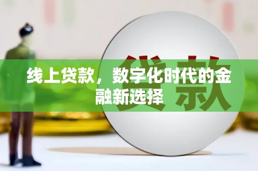 焉耆线上贷款，数字化时代的金融新选择