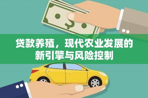 焉耆贷款养殖，现代农业发展的新引擎与风险控制