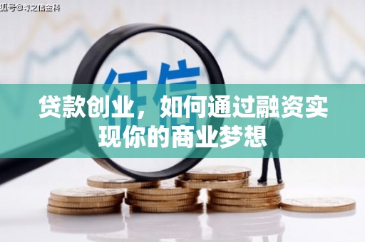 焉耆贷款创业，如何通过融资实现你的商业梦想