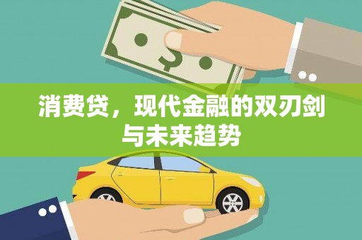 焉耆消费贷，现代金融的双刃剑与未来趋势