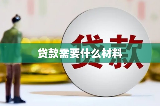 焉耆贷款需要什么材料