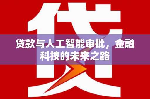 焉耆贷款与人工智能审批，金融科技的未来之路