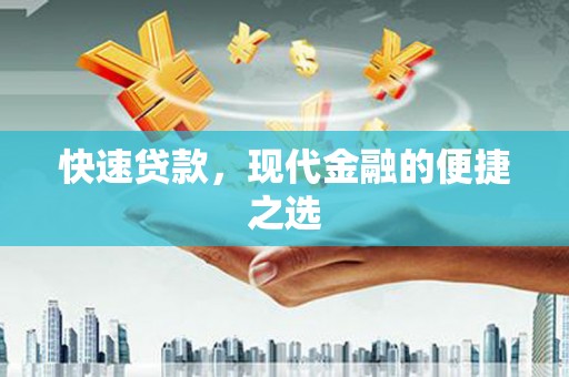 焉耆快速贷款，现代金融的便捷之选