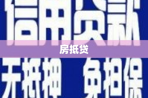 焉耆房抵贷