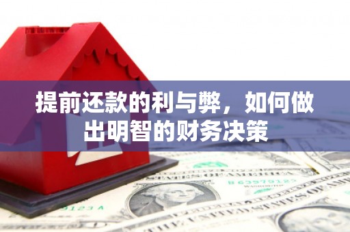 焉耆提前还款的利与弊，如何做出明智的财务决策
