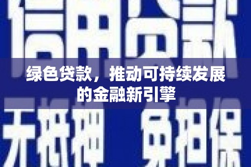 焉耆绿色贷款，推动可持续发展的金融新引擎