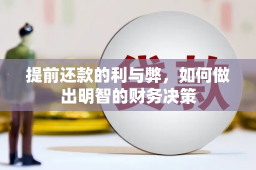 焉耆提前还款的利与弊，如何做出明智的财务决策