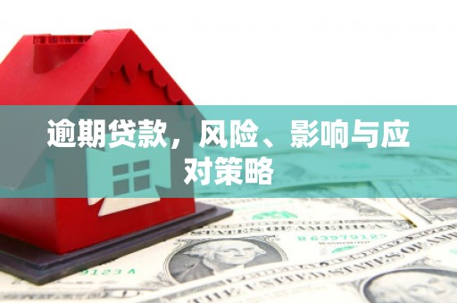 焉耆逾期贷款，风险、影响与应对策略