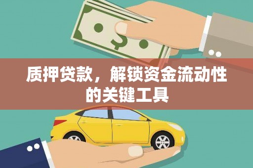 焉耆质押贷款，解锁资金流动性的关键工具