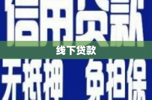 焉耆线下贷款