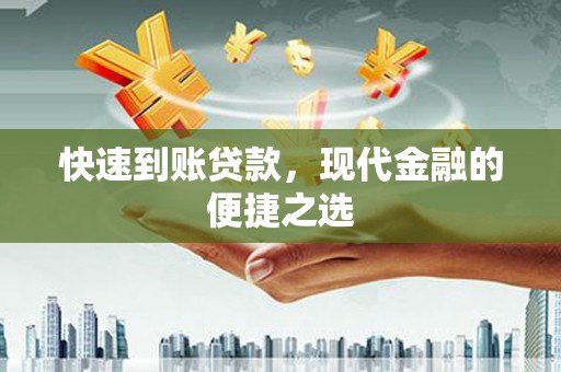 焉耆快速到账贷款，现代金融的便捷之选