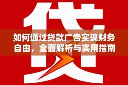 焉耆如何通过贷款广告实现财务自由，全面解析与实用指南