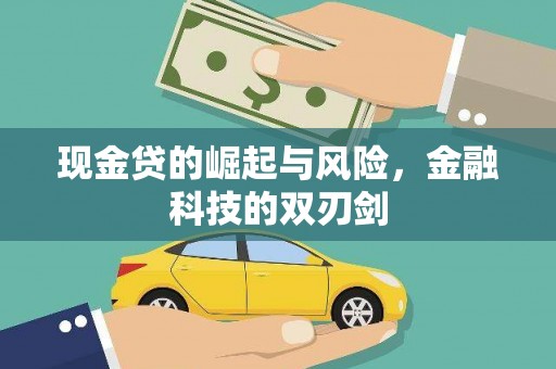 焉耆现金贷的崛起与风险，金融科技的双刃剑