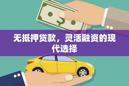 焉耆无抵押贷款，灵活融资的现代选择