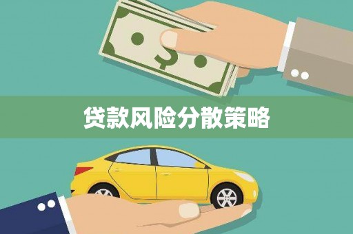 焉耆贷款风险分散策略