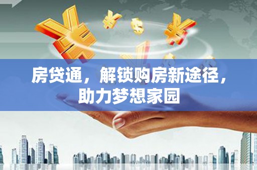 焉耆房贷通，解锁购房新途径，助力梦想家园