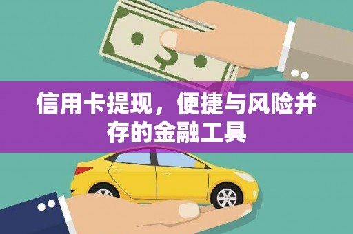 焉耆信用卡提现，便捷与风险并存的金融工具