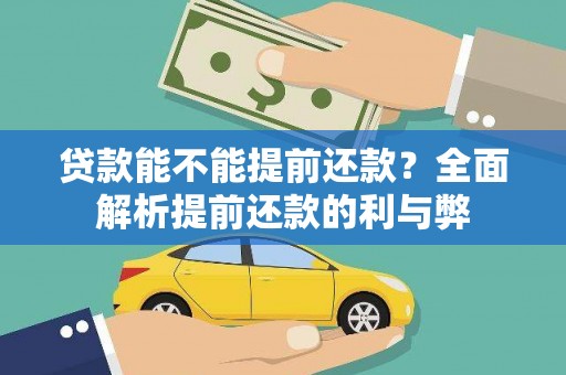 焉耆贷款能不能提前还款？全面解析提前还款的利与弊
