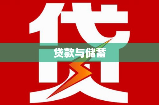 焉耆贷款与储蓄
