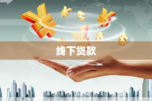 焉耆线下贷款