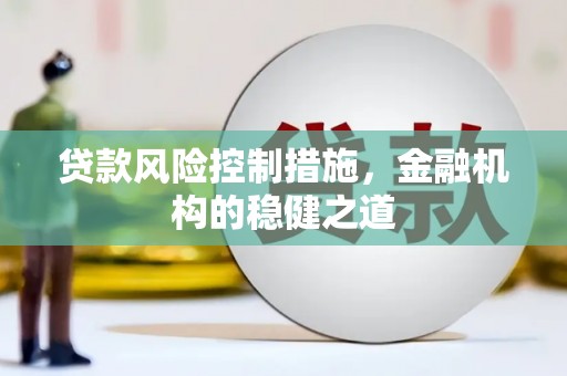 焉耆贷款风险控制措施，金融机构的稳健之道