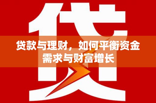 焉耆贷款与理财，如何平衡资金需求与财富增长
