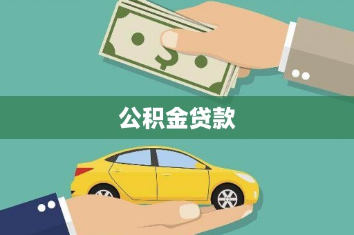 焉耆公积金贷款