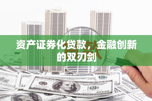 焉耆资产证券化贷款，金融创新的双刃剑