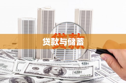焉耆贷款与储蓄
