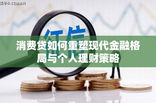 焉耆消费贷如何重塑现代金融格局与个人理财策略