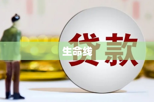 焉耆生命线