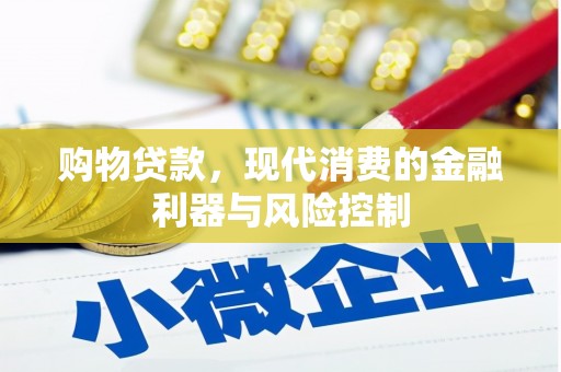 焉耆购物贷款，现代消费的金融利器与风险控制