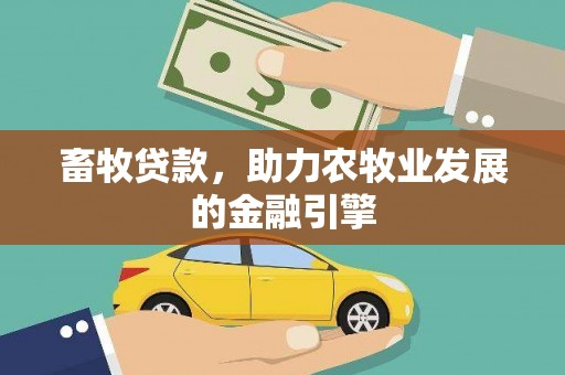 焉耆畜牧贷款，助力农牧业发展的金融引擎