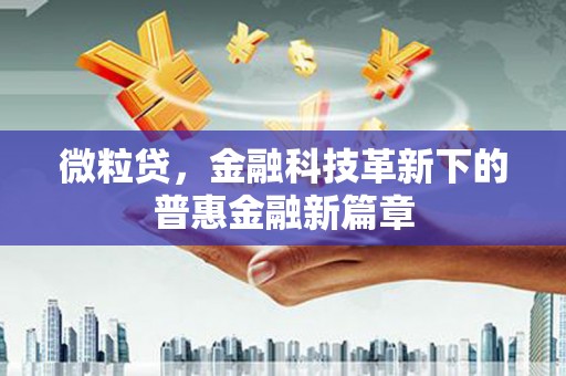焉耆微粒贷，金融科技革新下的普惠金融新篇章